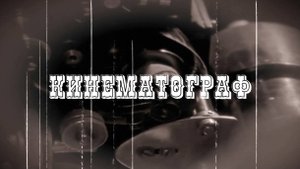 Кинематограф