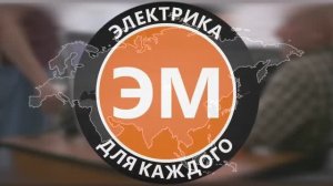 ЭлектроМаркет - оптово-розничная компания по продаже электроматериалов!