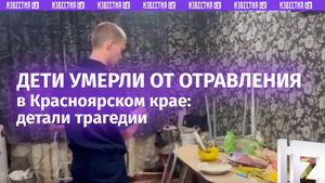 Четверо детей погибли от отравления, родители в реанимации: главное о трагедии в Красноярском крае