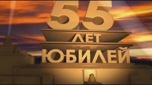 Видео поздравление мужу 55 лет