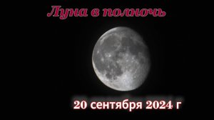 Какая Луна на озере Увильды 20 сентября 2024 г