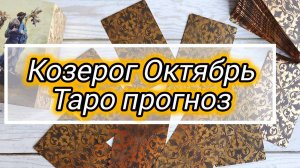 КОЗЕРОГ ♑ ОКТЯБРЬ 🍁 ПРОГНОЗ