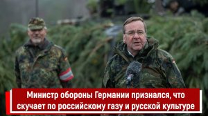 Министр обороны Германии признался, что скучает по российскому газу и русской культуре РТ
