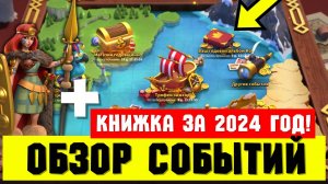 Обзор ИВЕНТОВ и КНИЖКА за 2024 год! [ Rise of Kingdoms ]