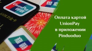 Как заказывать в Pinduoduo с картой UnionPay