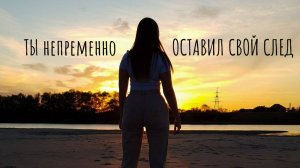 Ты непременно оставил свой след! / стихотворение о жизни #литература #поэзия #стихи