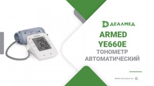 Тонометр автоматическийArmed  YE660E