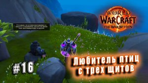 World of Warcraft: The War Within - Остров Дорн: Любитель птиц с трех щитов (16)