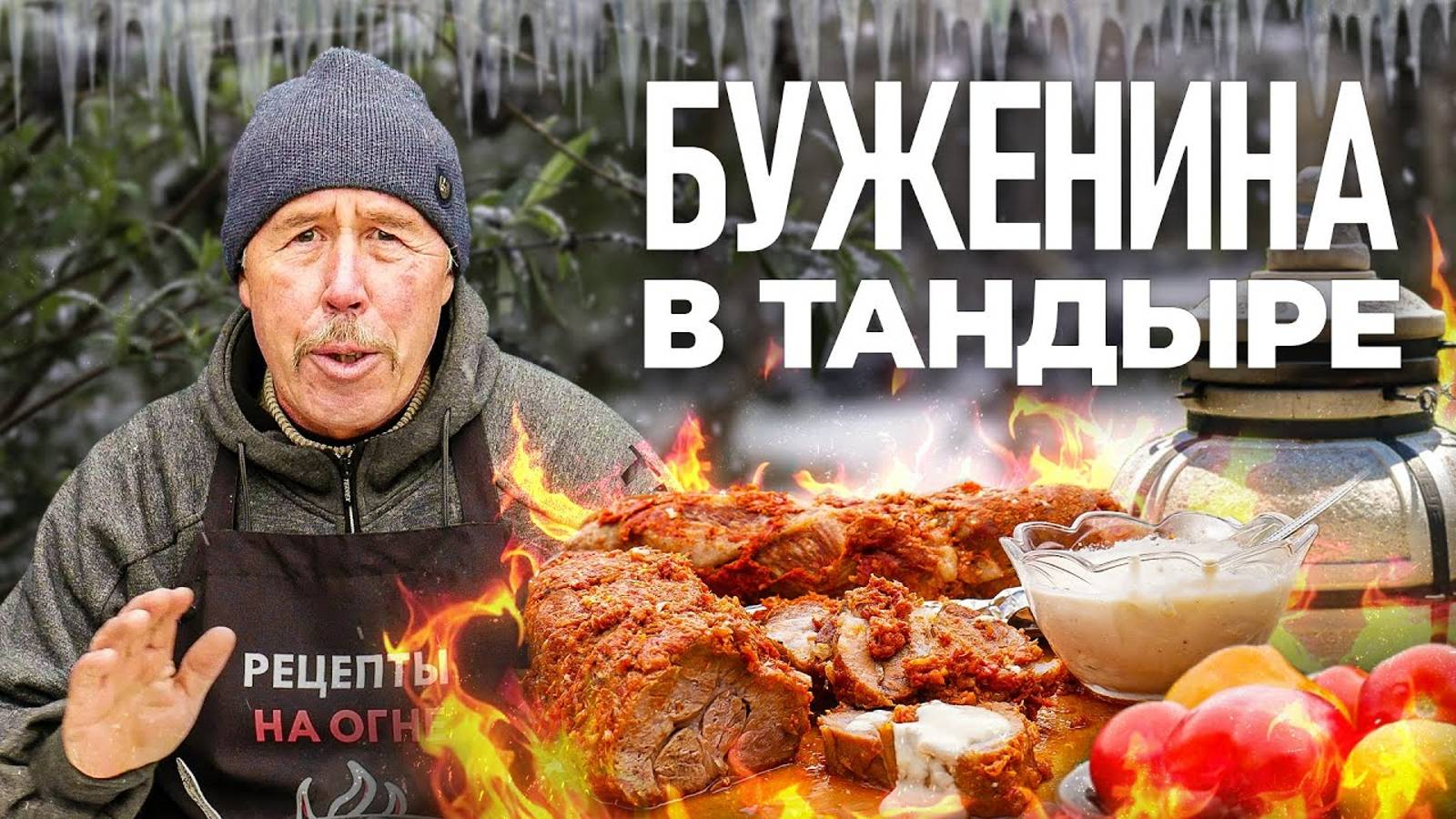 Сочная БУЖЕНИНА в ТАНДЫРЕ. Под соусом из хрена!