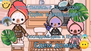 Тока Бока - Идем в Аквапарк! Встретились с подругой!! Последний день в Египте(( едем домой...