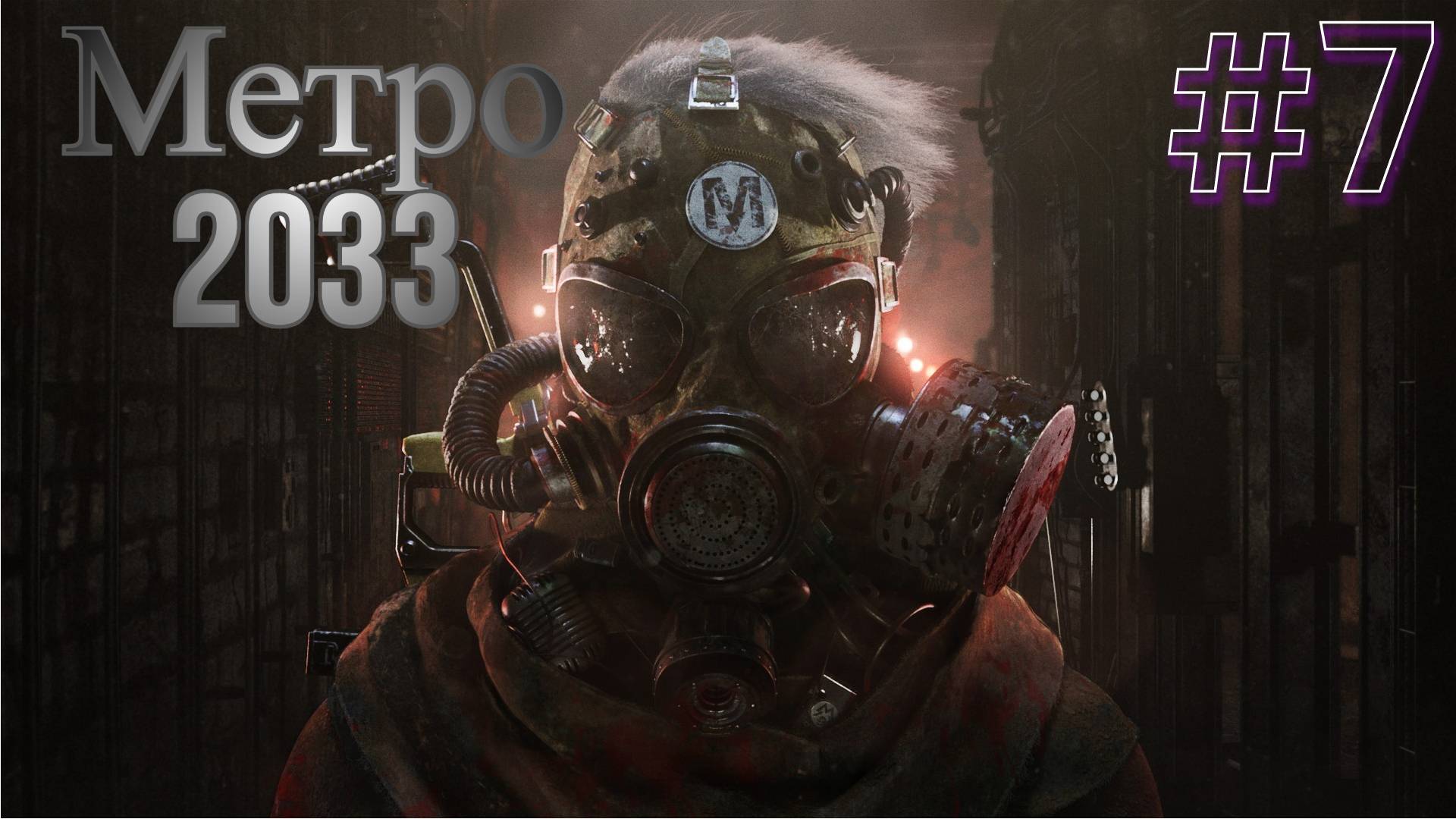 НОВАЯ СПЕЦИАЛЬНАЯ МИССИЯ ► Metro 2033 #7