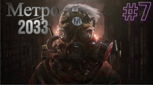 НОВАЯ СПЕЦИАЛЬНАЯ МИССИЯ ► Metro 2033 #7