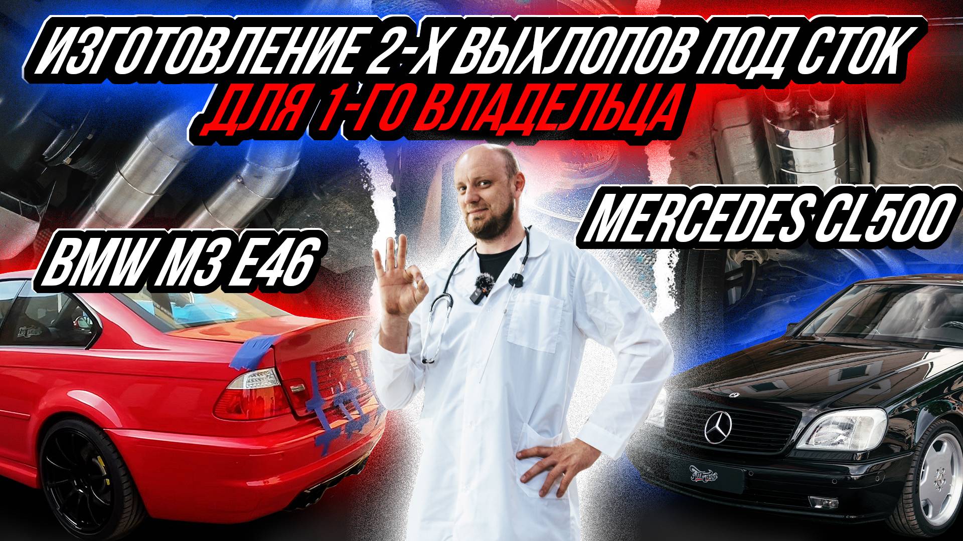 ИЗГОТОВЛЕНИЕ ВЫХЛОПНЫХ СИСТЕМ ПОД СТОК НА MERCEDES CL500 И BMW M3 E46 ДЛЯ ОДНОГО ВЛАДЕЛЬЦА