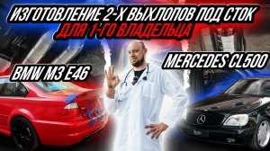 ИЗГОТОВЛЕНИЕ ВЫХЛОПНЫХ СИСТЕМ ПОД СТОК НА MERCEDES CL500 И BMW M3 E46 ДЛЯ ОДНОГО ВЛАДЕЛЬЦА