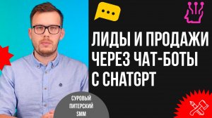 Как автоматически получать лиды и продажи через чат-боты с ChatGPT