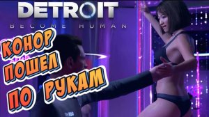Detroit: Become Human #7 ► ИЗБИЛИ СТРИПТИЗЕРШИ (ПОЛНОЕ ПРОХОЖДЕНИЕ)