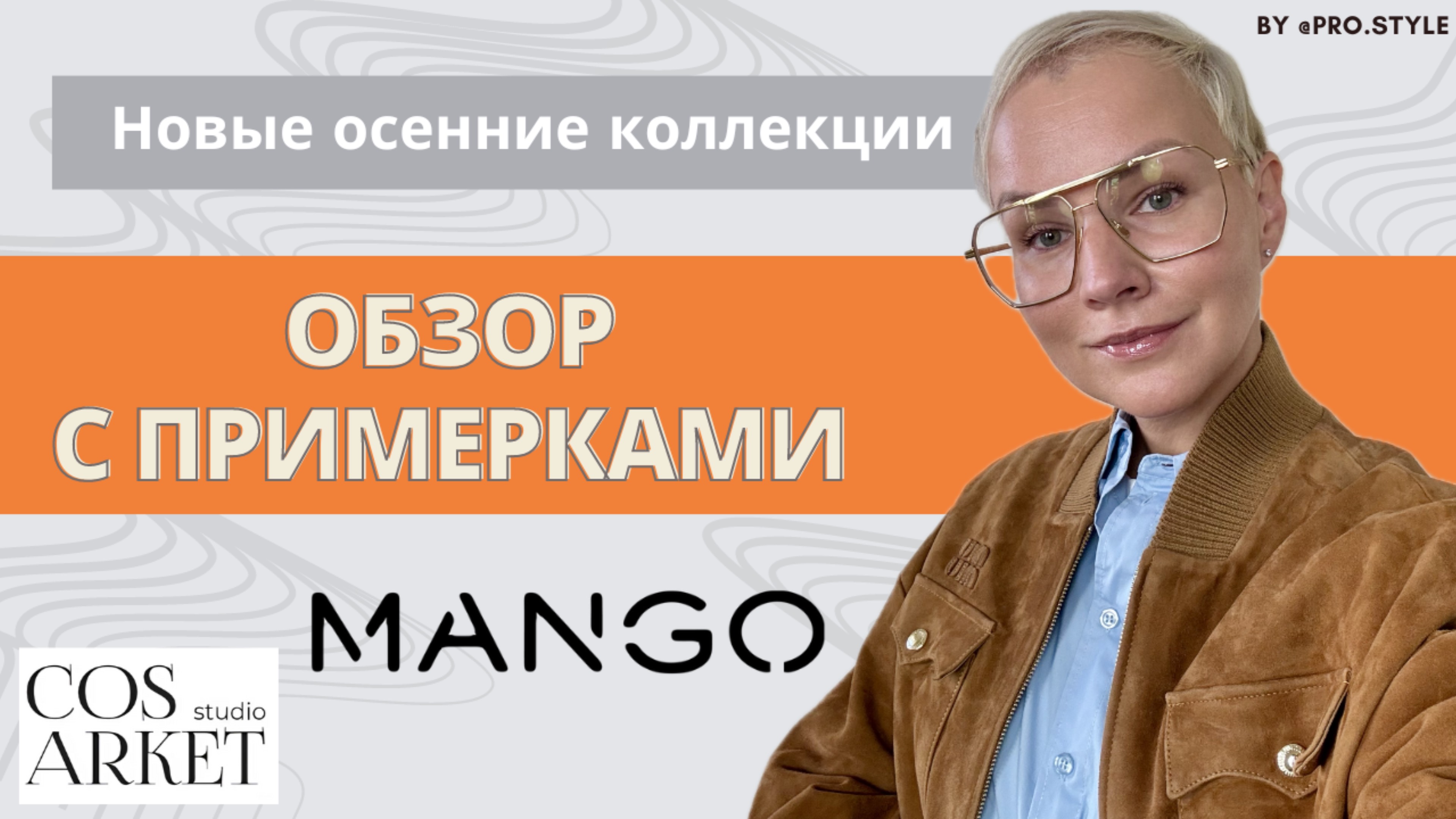 Обзор новых осенних коллекций с примерками! MANGO, COS ARKET STUDIO