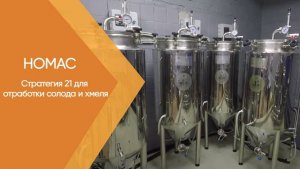 Стратегия 21 для отработки солода и хмеля