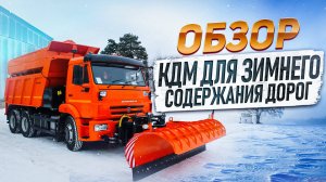 Комбинированная дорожная машина ПС 10 на базе самосвала Камаз от завода Вития.