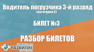 Разбор билета № 3 по программе Водитель погрузчика 4-й разряд (категория C)