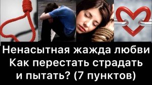 Ненасытная жажда любви: как перестать страдать и пытать?