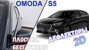 Дефлекторы (ветровики) окон 2D - OMODA S5 (I) с 2023г.в. - Стрелка11