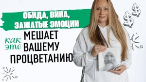 Обида, вина, зажатые эмоции: как это мешает вашему процветанию? Прямой эфир с Харман Каур