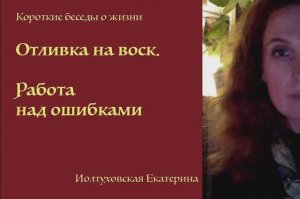 Отливка на воск. Работа над ошибками. Екатерина Иолтуховская.