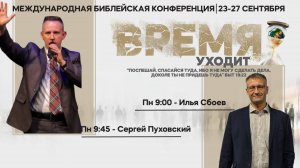 Конференция "Время уходит" | Ты тоже можешь быть Моисеем | Илья Сбоев | Сергей Пуховский | 23.09.24