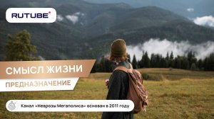 Смысл жизни. Предназначение. Лечение неврозов