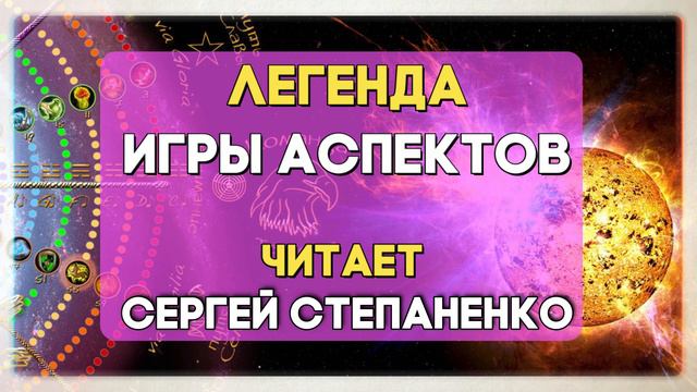 Легенда Игры Аспектов I читает Сергей Степаненко