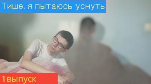 Тише, я пытаюсь уснуть - 1 выпуск