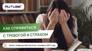 Тревога. Как справиться с тревогой и страхом?