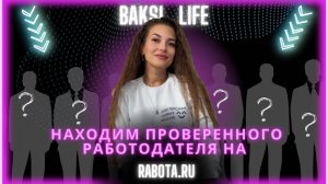 Как найти проверенного работодателя на удалённую работу на RABOTA.RU