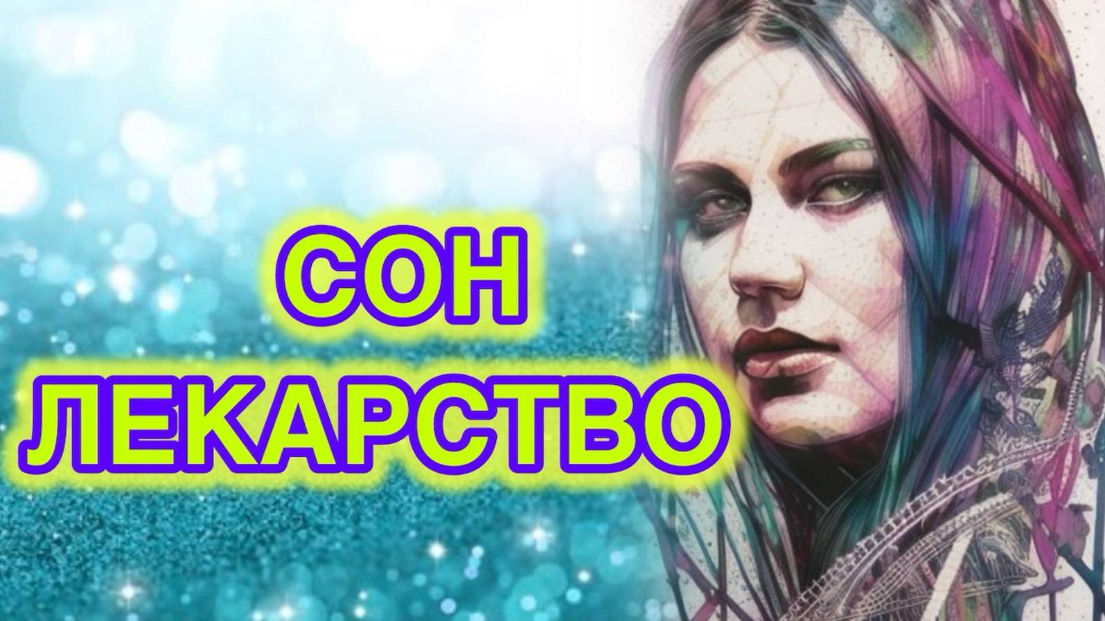 Сон - лекарство от травм
