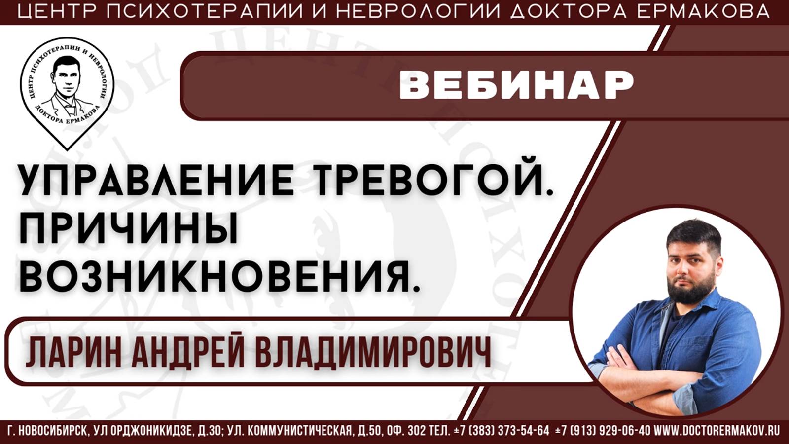 Вебинар "Управление тревогой. Причины возникновения" ведущий Ларин А.В.