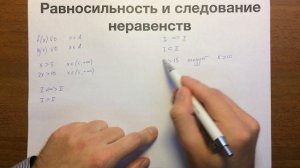 07 Равносильность неравенств и следование