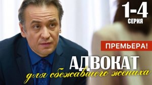 Адвокат для сбежавшего жениха 1,2,3,4 серия (сериал 2024). Домашний