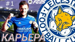 Карьера за Leicester City в FC 25 #1 начало