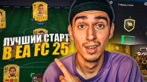 Как ПОЛУЧИТЬ МНОГО ПАКОВ в EA FC 25 за 1 ДЕНЬ | Как быстро СТАРТАНУТЬ в ФИФА 25 | РОЗЫГРЫШ EA FC 25⚽