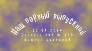 Клип. Выпускной в детском саду. 23.04.2024