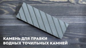 Камень для правки водных точильных камней SKATA 320 грит, 180х60х30мм