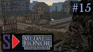 Medal of Honor: Allied Assault (сложность "Тяжело") - #15 Мост
