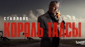 Король Талсы (2 сезон)