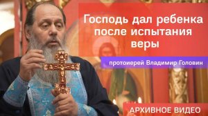 Господь дал ребенка после испытания веры (прот. Владимир Головин, г .Болгар)