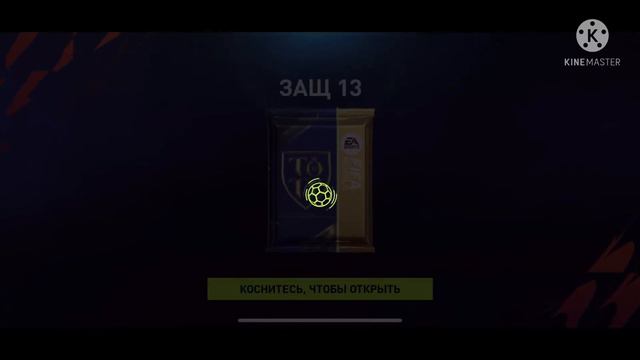 Открытие паков в FIFA 22 MOBILE | ВЫБИЛ ИГРОКА 95+