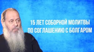 15 лет соборной молитвы по соглашению с Болгаром
