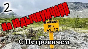 Поход пошел не по плану. Хибины. С Петровичем на Юдычвумчорр. #2