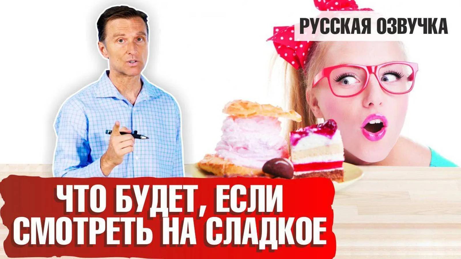 Что будет, если смотреть на  сладкое?