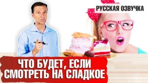 Что будет, если смотреть на  сладкое?